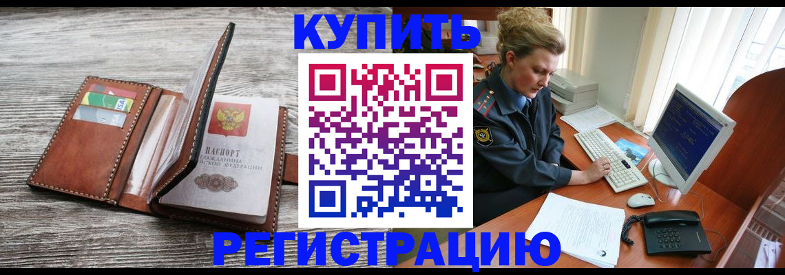 купить прописку в Северске